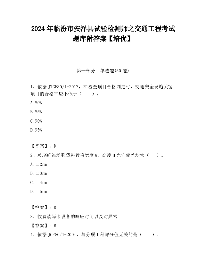 2024年临汾市安泽县试验检测师之交通工程考试题库附答案【培优】