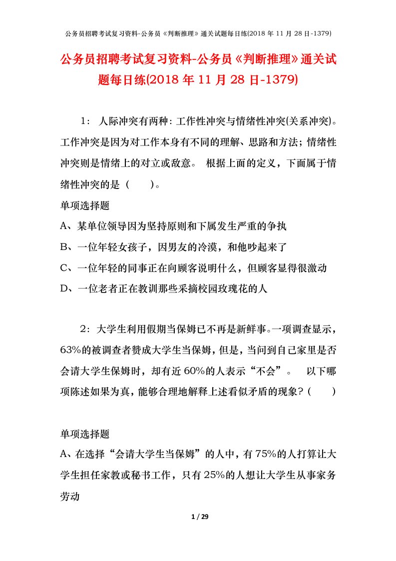 公务员招聘考试复习资料-公务员判断推理通关试题每日练2018年11月28日-1379