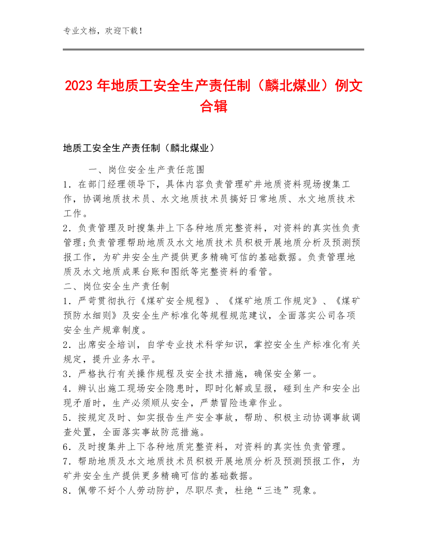 2023年地质工安全生产责任制（麟北煤业）例文合辑