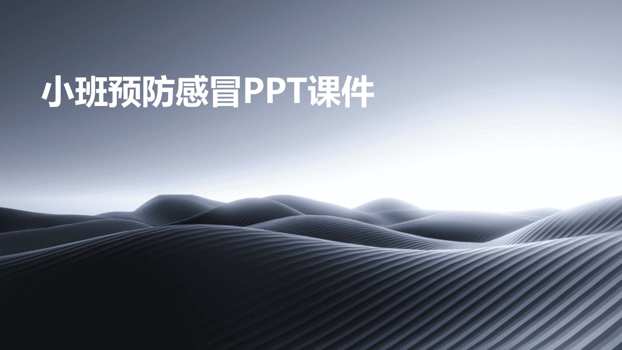 小班预防感冒ppt课件