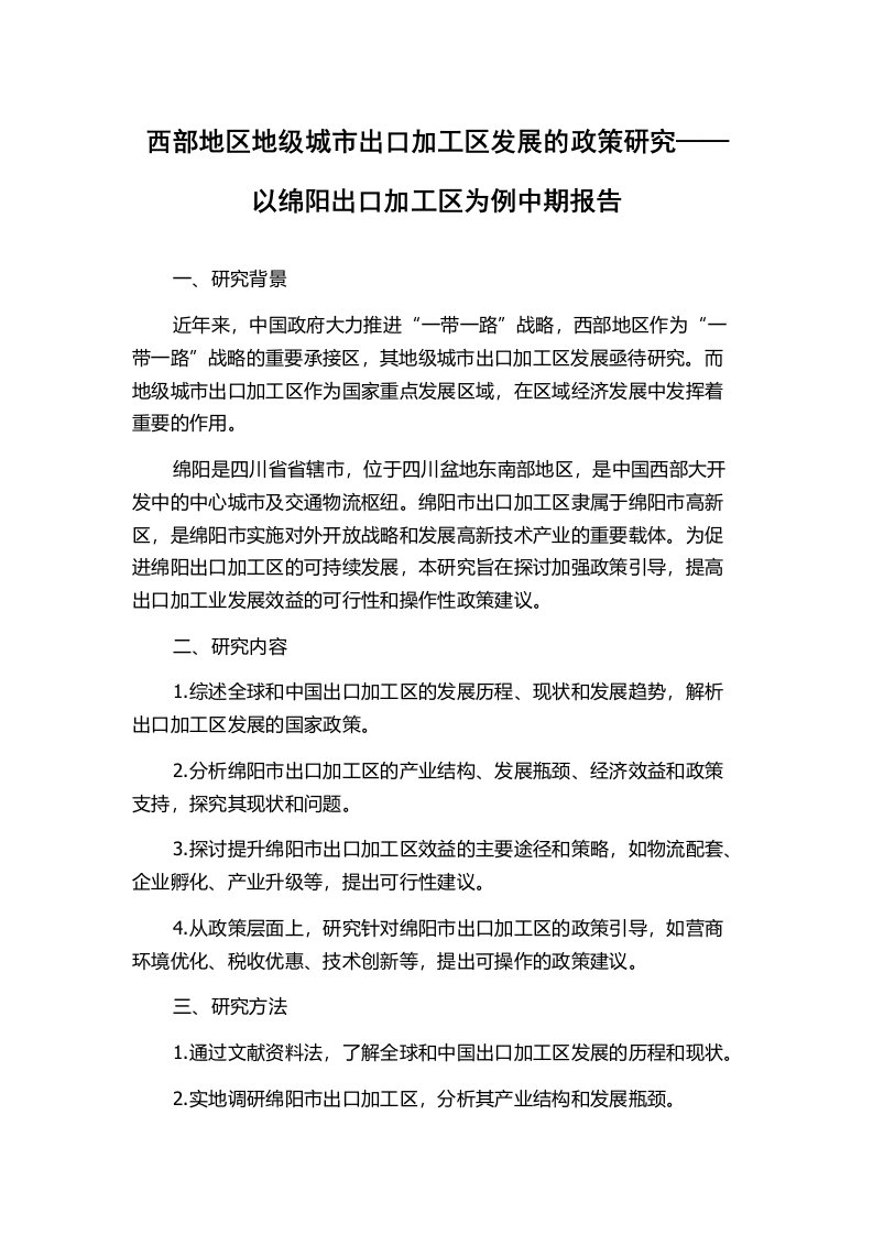 西部地区地级城市出口加工区发展的政策研究——以绵阳出口加工区为例中期报告