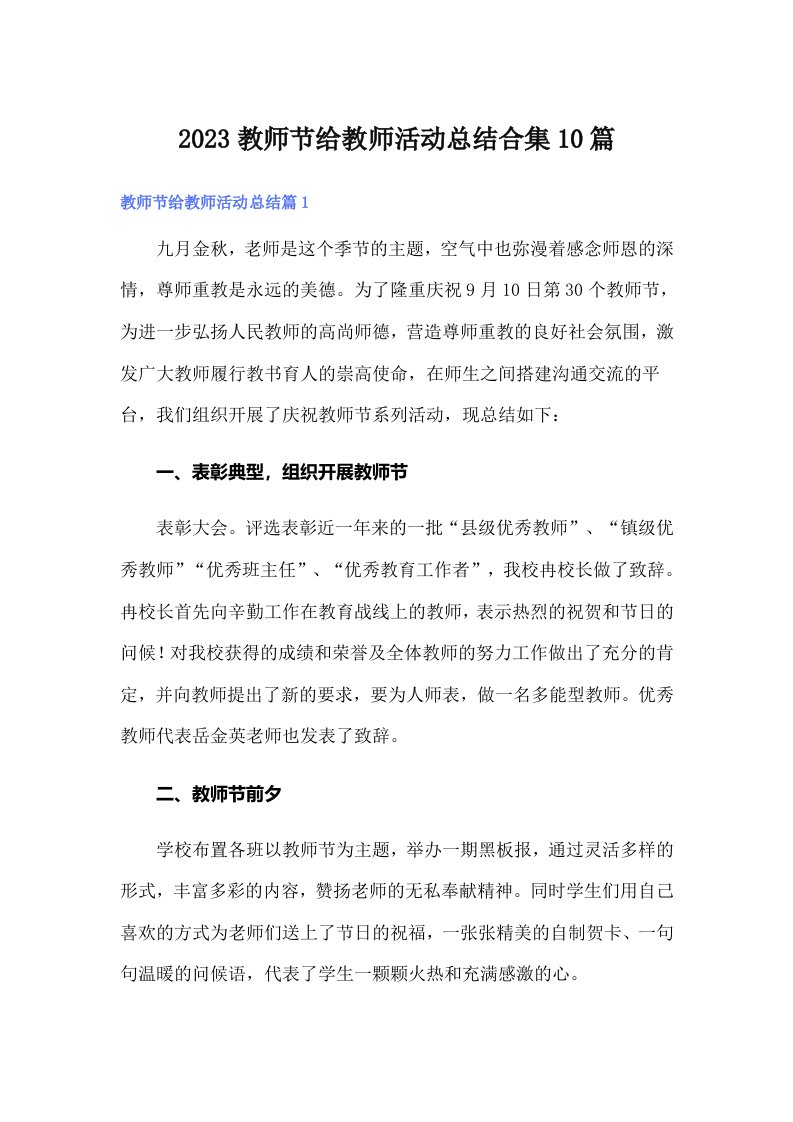 2023教师节给教师活动总结合集10篇