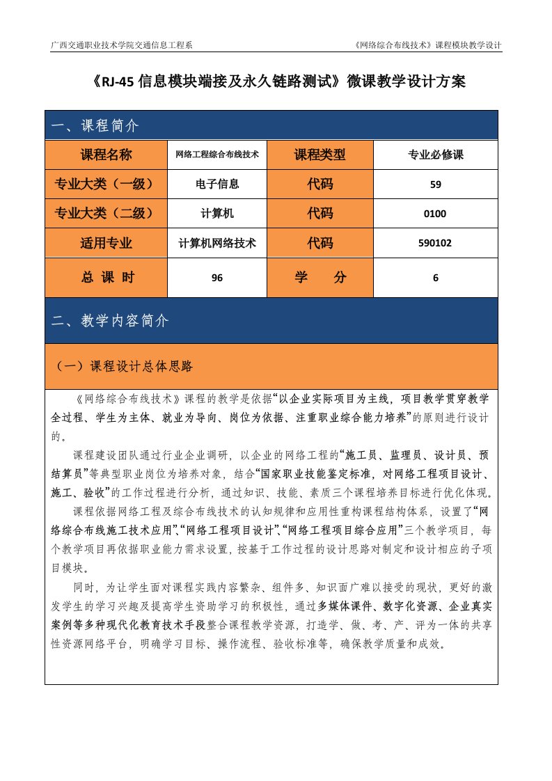 RJ-45信息模块端接及永久链路测试微课教学设计方案