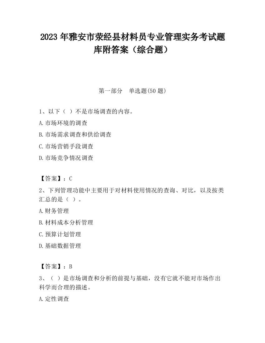 2023年雅安市荥经县材料员专业管理实务考试题库附答案（综合题）