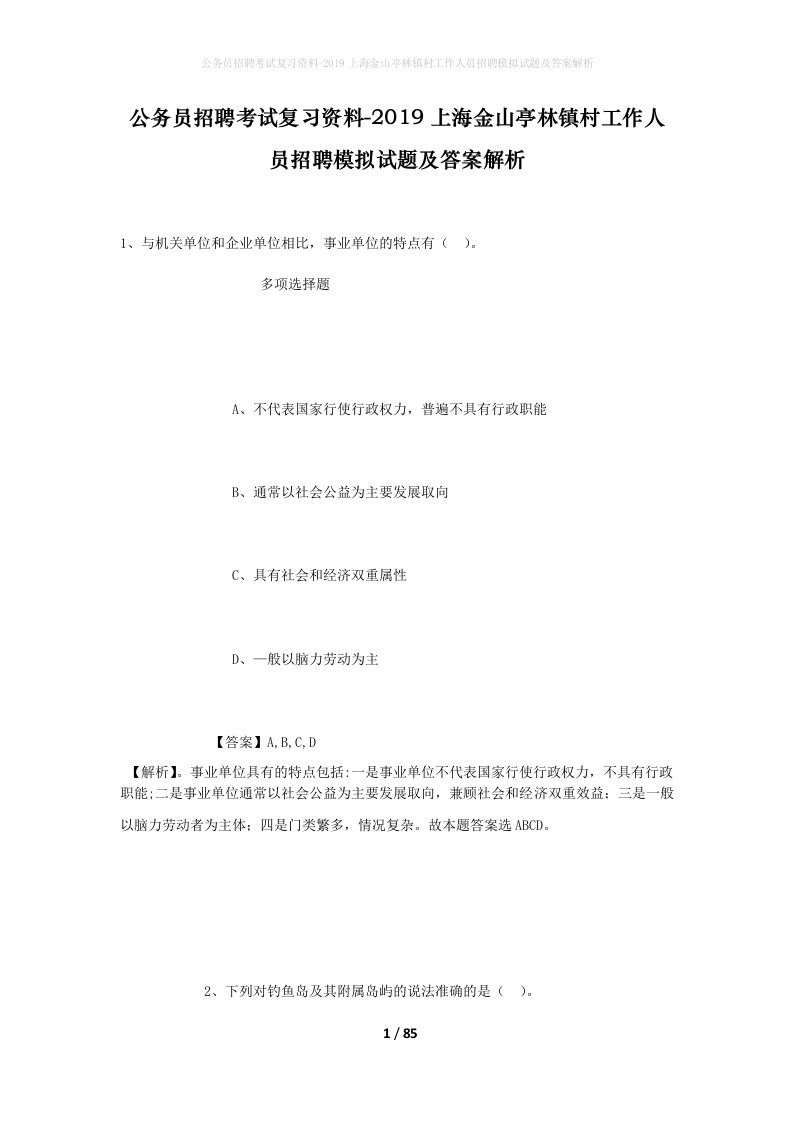 公务员招聘考试复习资料-2019上海金山亭林镇村工作人员招聘模拟试题及答案解析