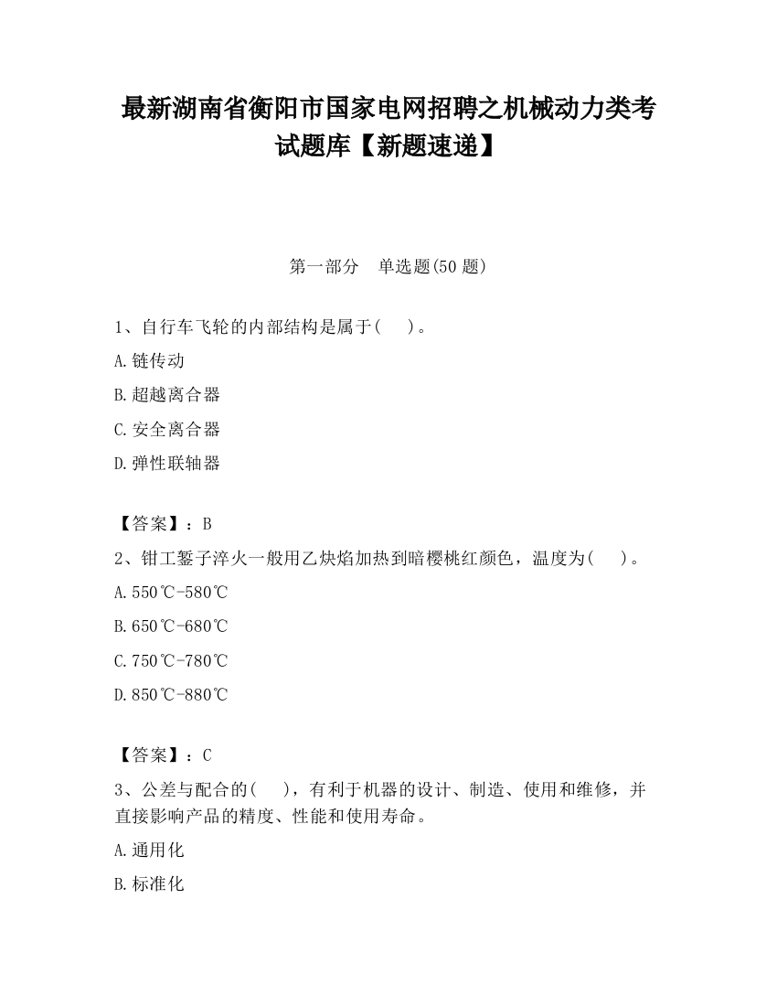 最新湖南省衡阳市国家电网招聘之机械动力类考试题库【新题速递】