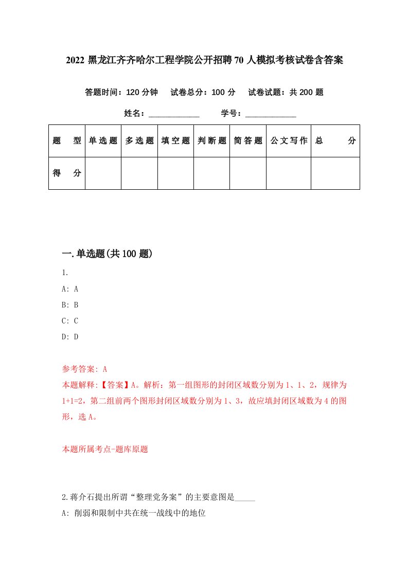 2022黑龙江齐齐哈尔工程学院公开招聘70人模拟考核试卷含答案7