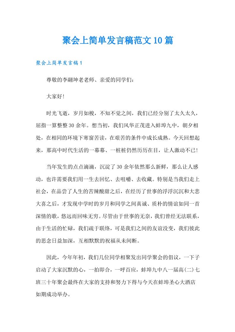 聚会上简单发言稿范文10篇