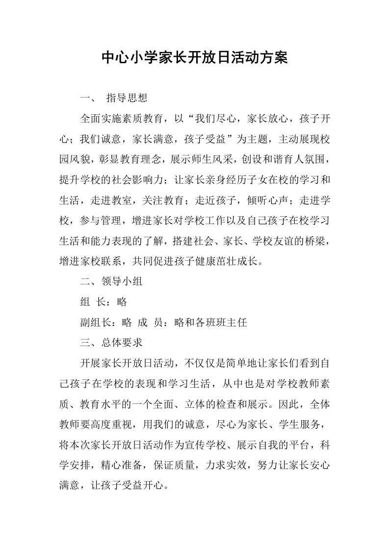 中心小学家长开放日活动方案