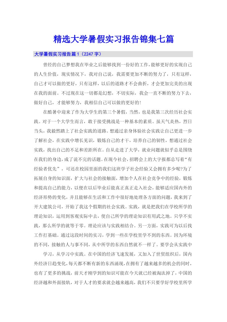 精选大学暑假实习报告锦集七篇