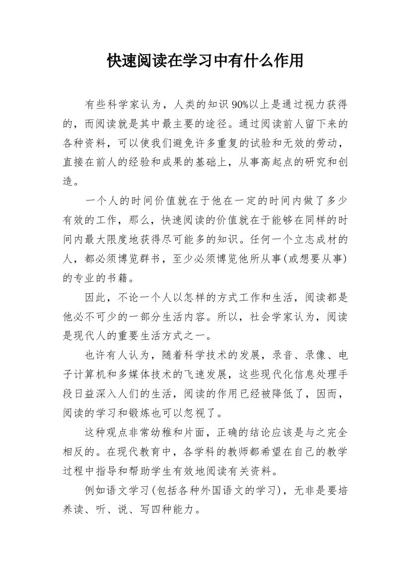 快速阅读在学习中有什么作用