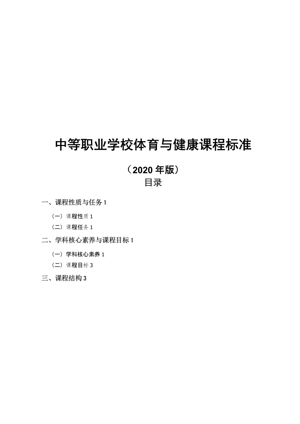 中等职业学校体育与健康课程标准(2020年版)(word精排版)