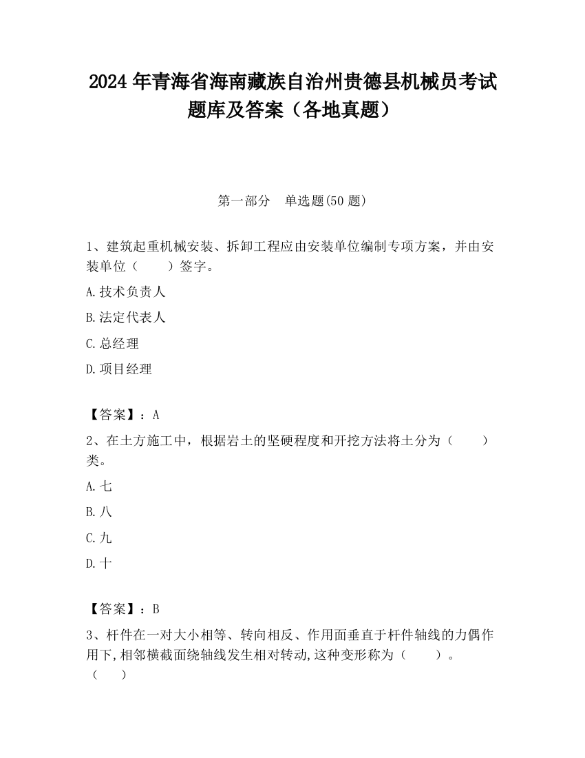 2024年青海省海南藏族自治州贵德县机械员考试题库及答案（各地真题）