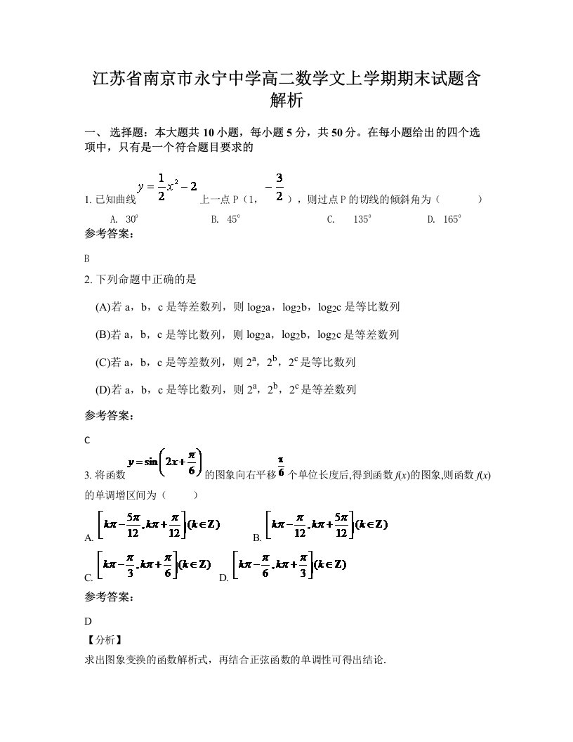 江苏省南京市永宁中学高二数学文上学期期末试题含解析