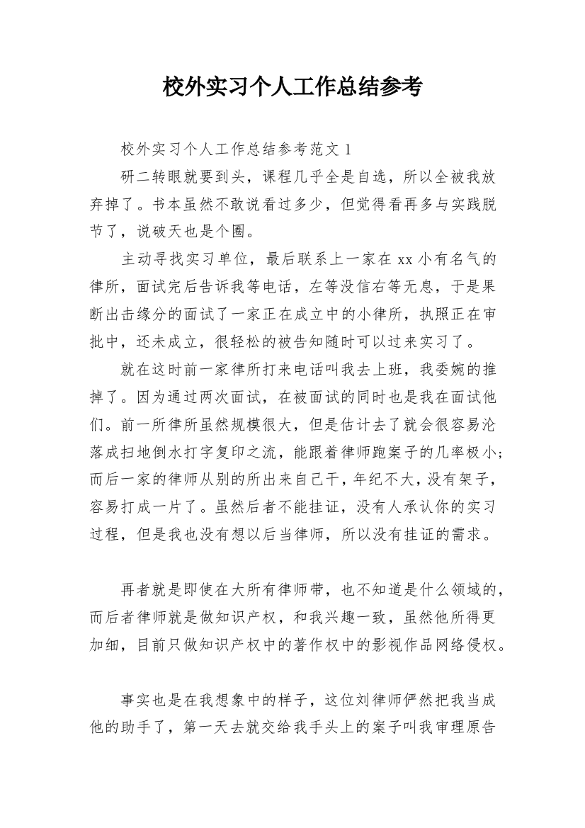 校外实习个人工作总结参考