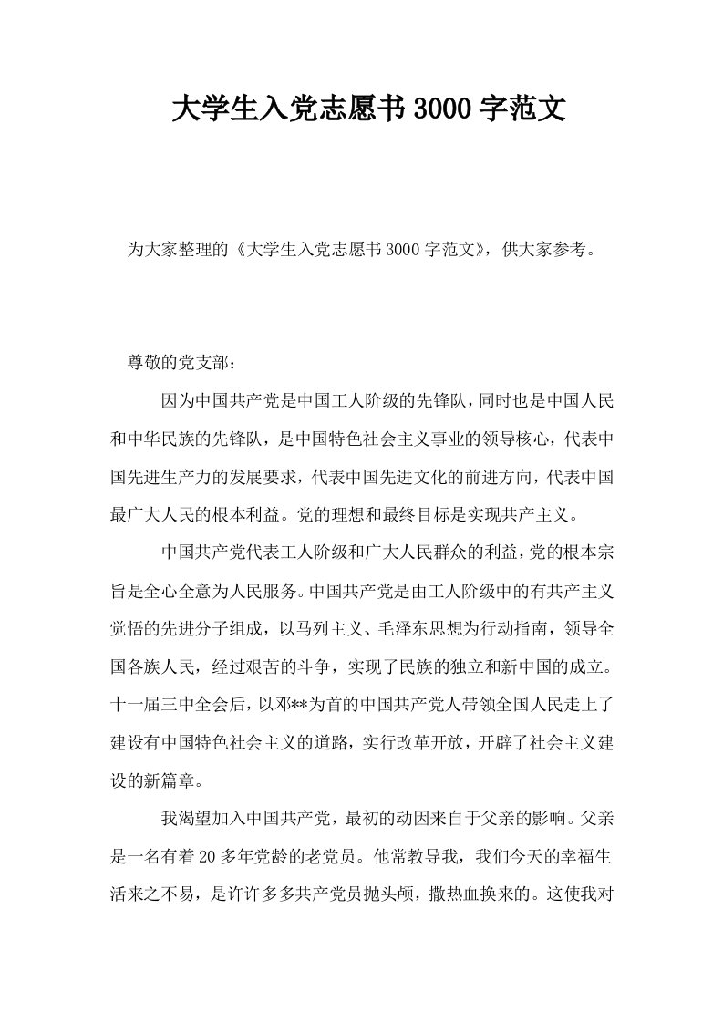 大学生入志愿书3000字范文