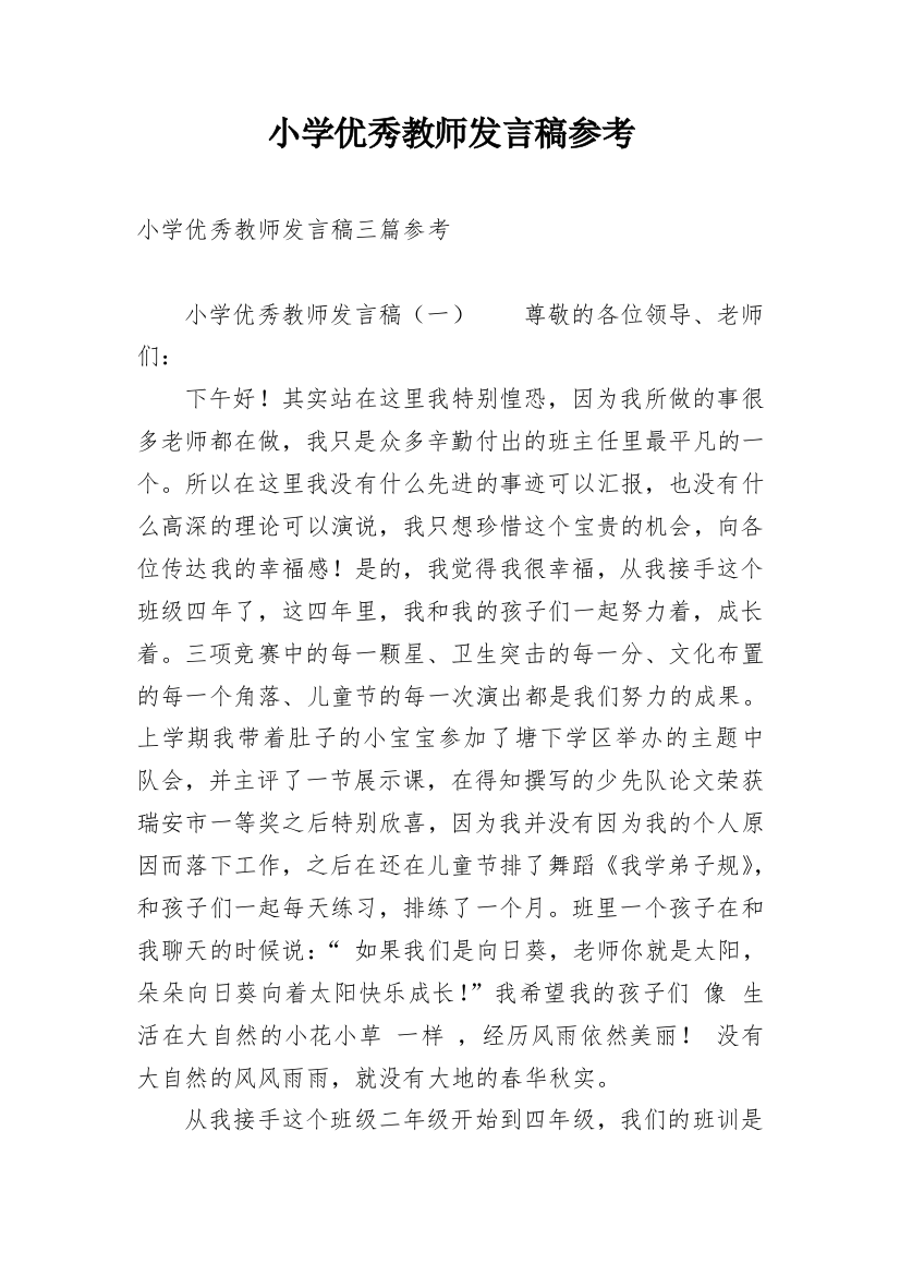 小学优秀教师发言稿参考