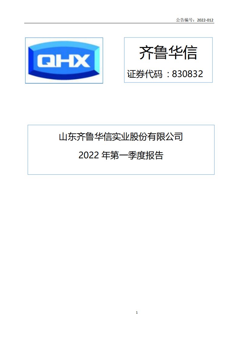 北交所-[定期报告]齐鲁华信:2022年第一季度报告-20220420