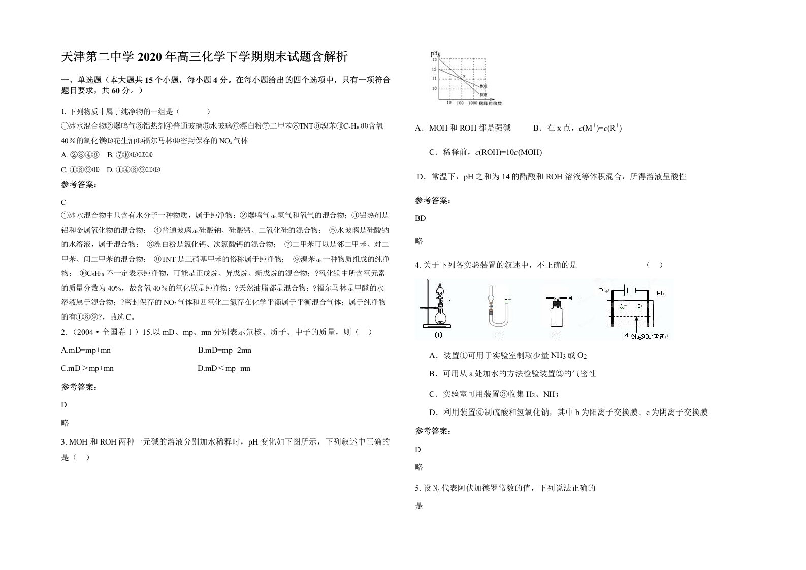 天津第二中学2020年高三化学下学期期末试题含解析