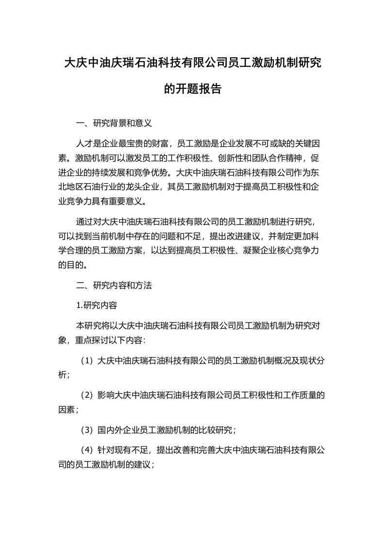 大庆中油庆瑞石油科技有限公司员工激励机制研究的开题报告