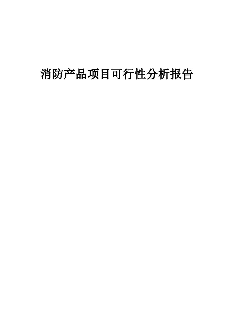 消防产品项目可行性分析报告