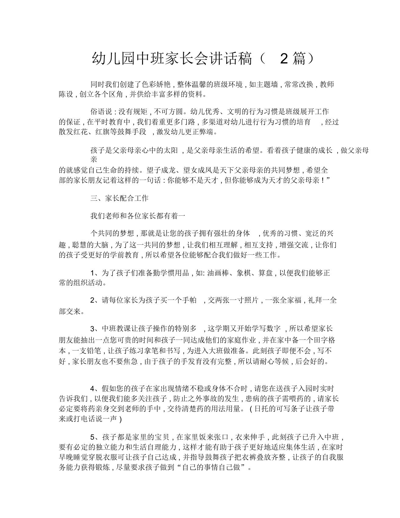 幼儿园中班家长会发言稿(2篇)-2