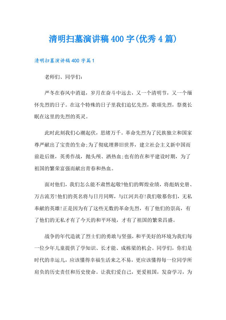 清明扫墓演讲稿400字(优秀4篇)