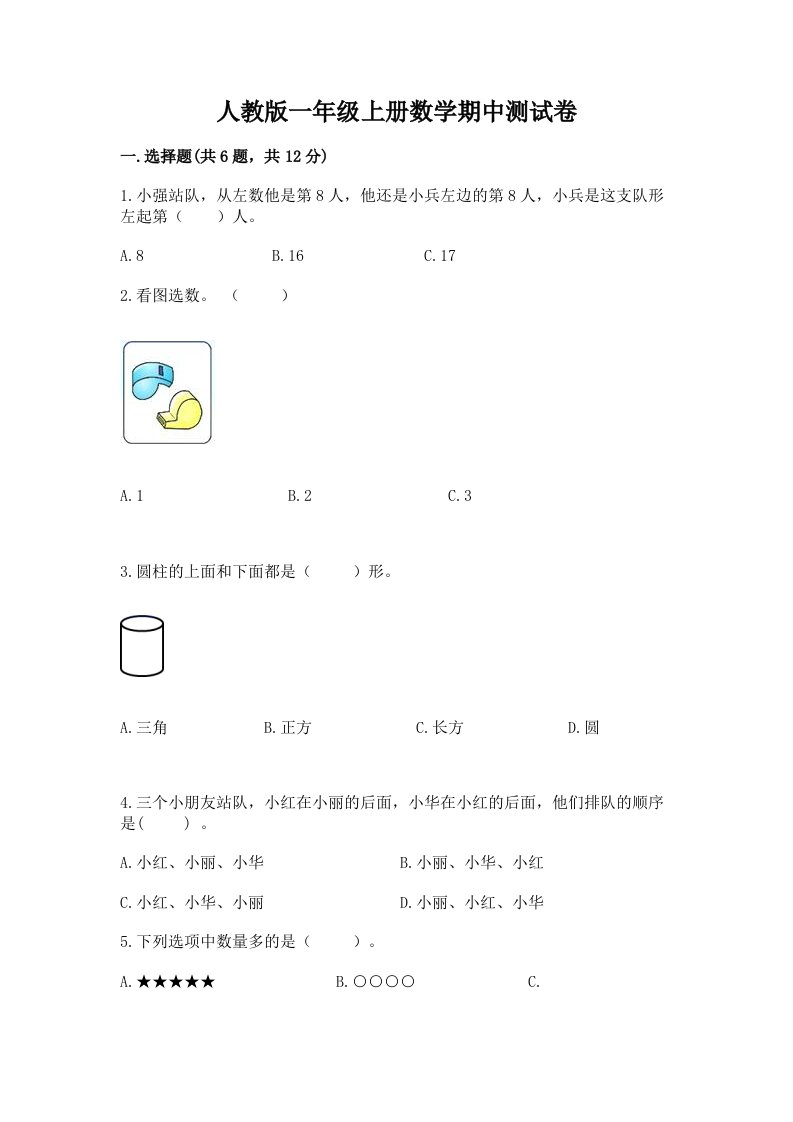 人教版一年级上册数学期中测试卷及完整答案（各地真题）