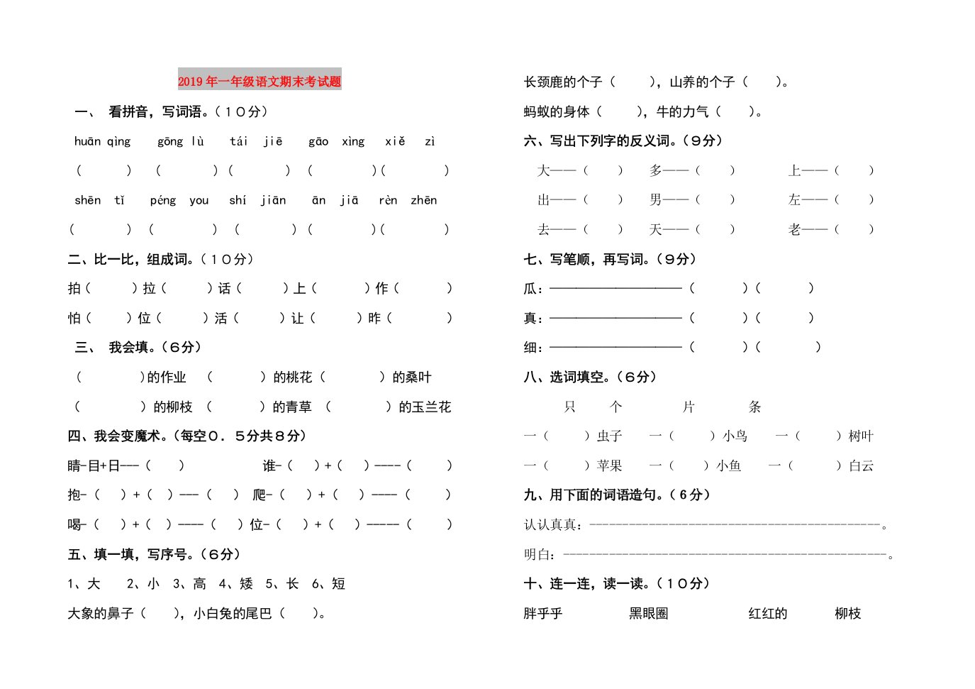 2019年一年级语文期末考试题