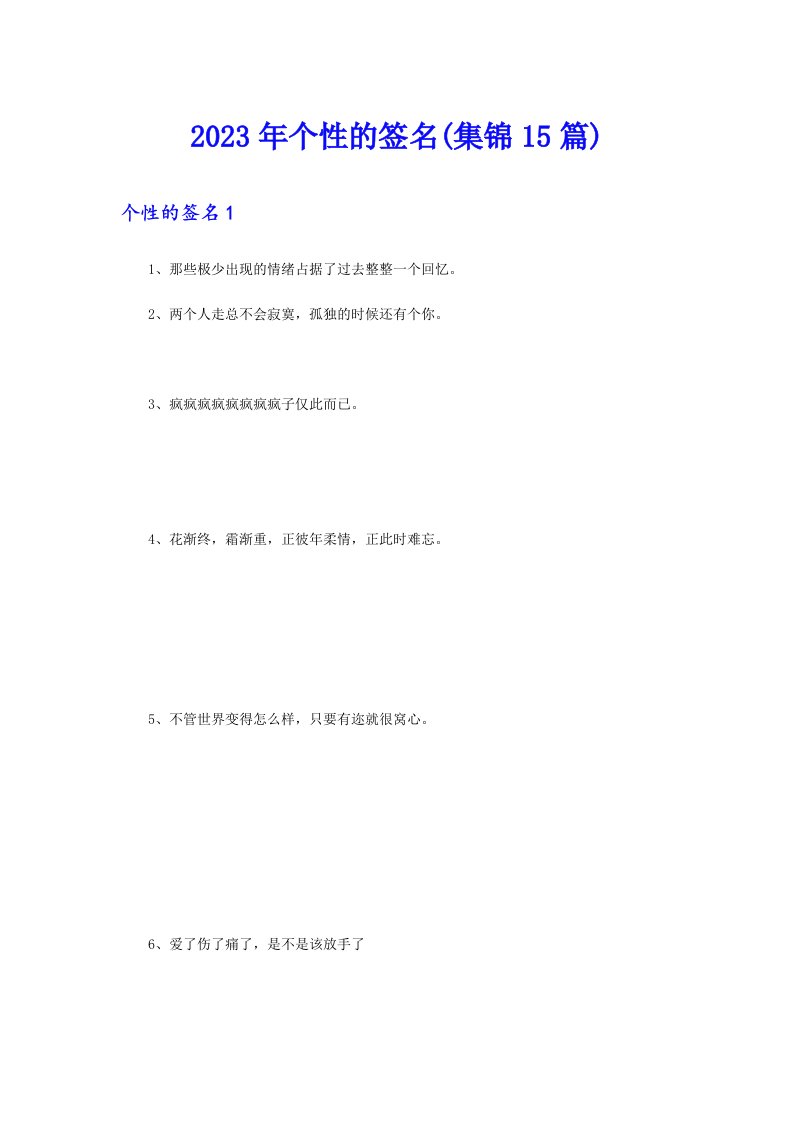 （实用）2023年个性的签名(集锦15篇)