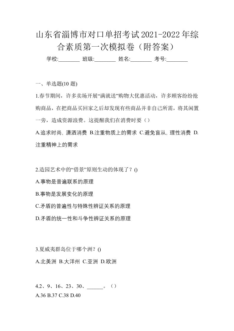 山东省淄博市对口单招考试2021-2022年综合素质第一次模拟卷附答案