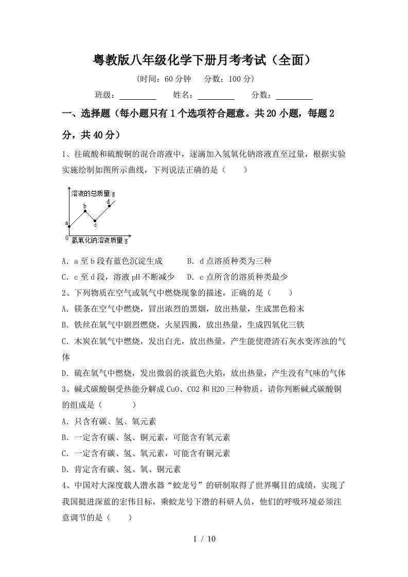 粤教版八年级化学下册月考考试全面