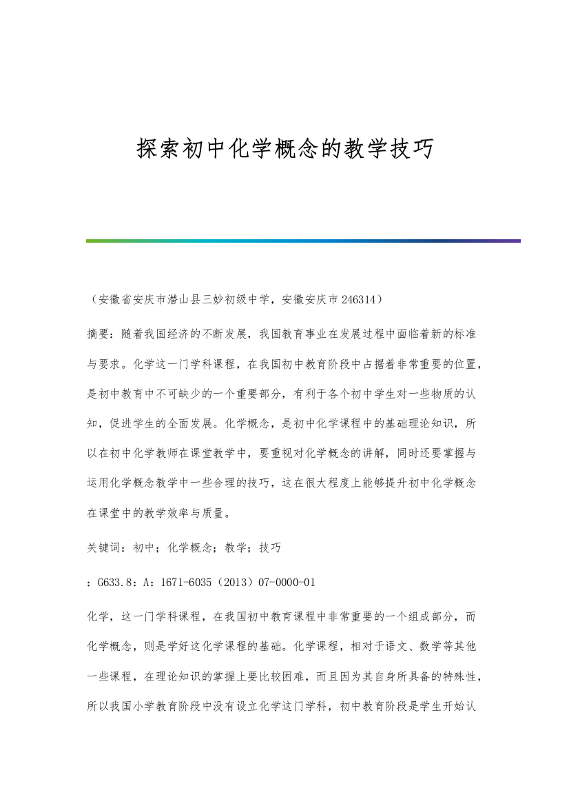 探索初中化学概念的教学技巧