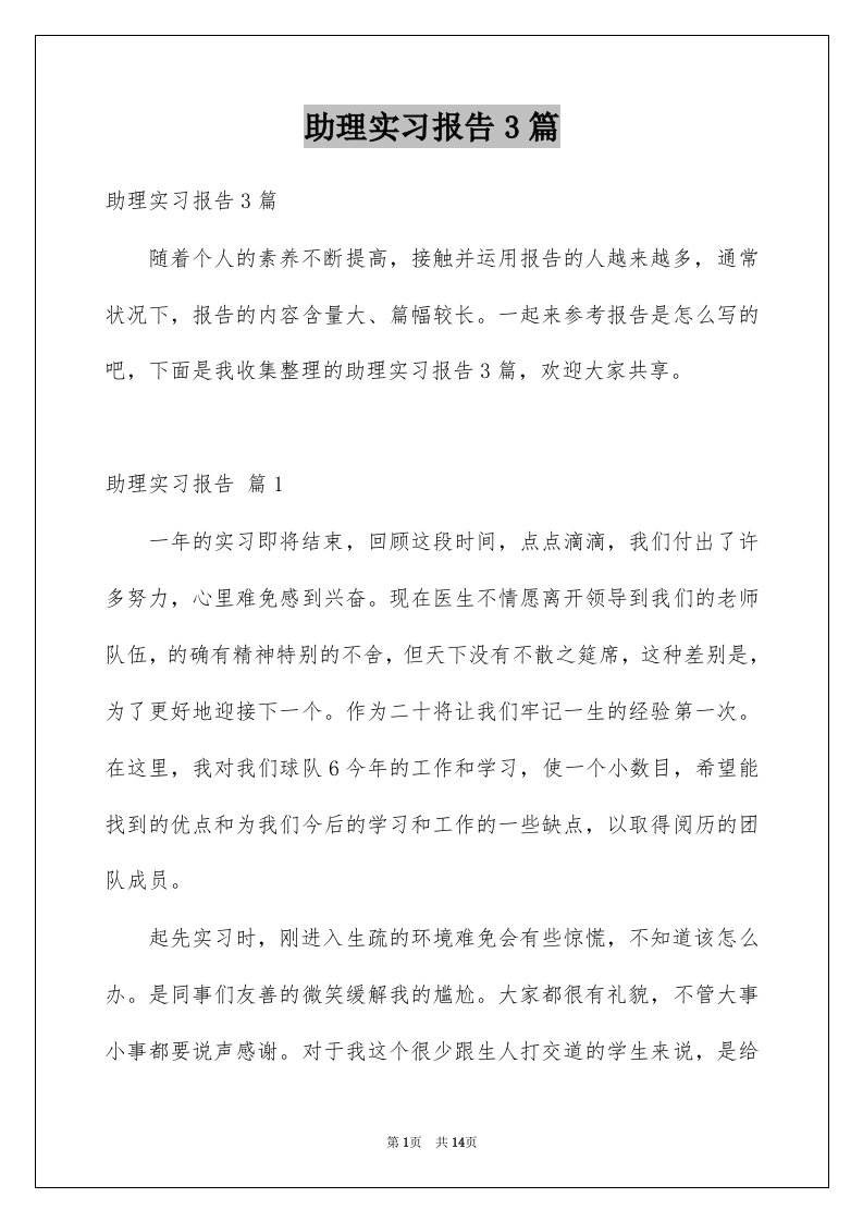 助理实习报告3篇例文