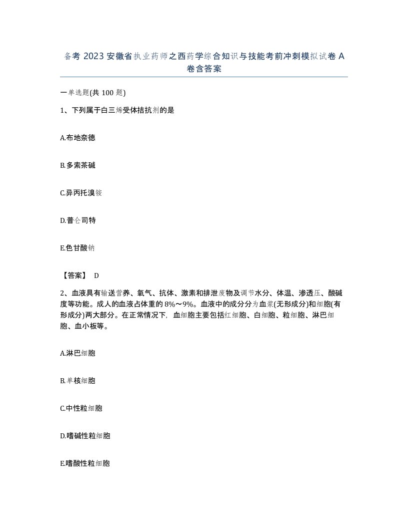 备考2023安徽省执业药师之西药学综合知识与技能考前冲刺模拟试卷A卷含答案