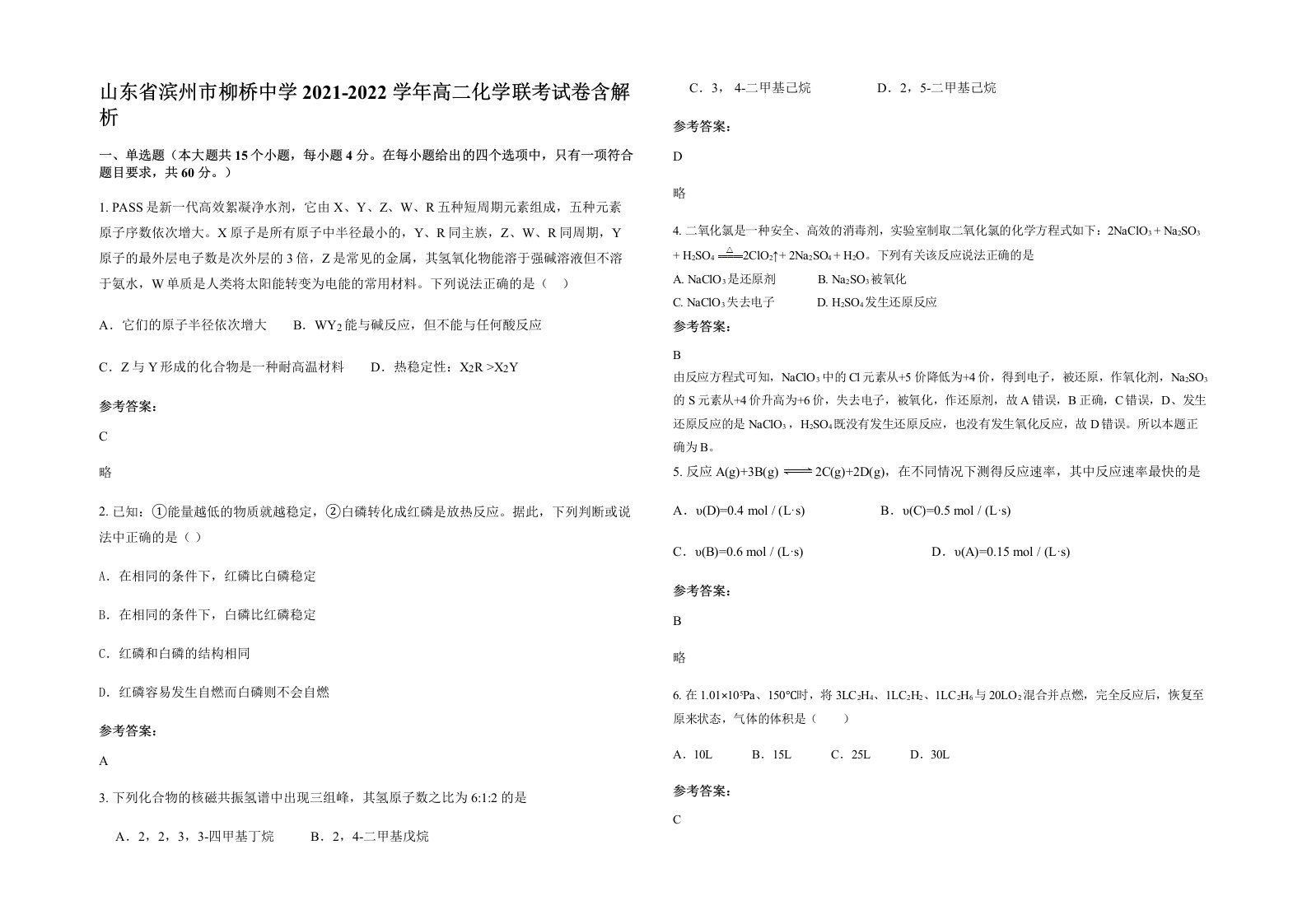 山东省滨州市柳桥中学2021-2022学年高二化学联考试卷含解析