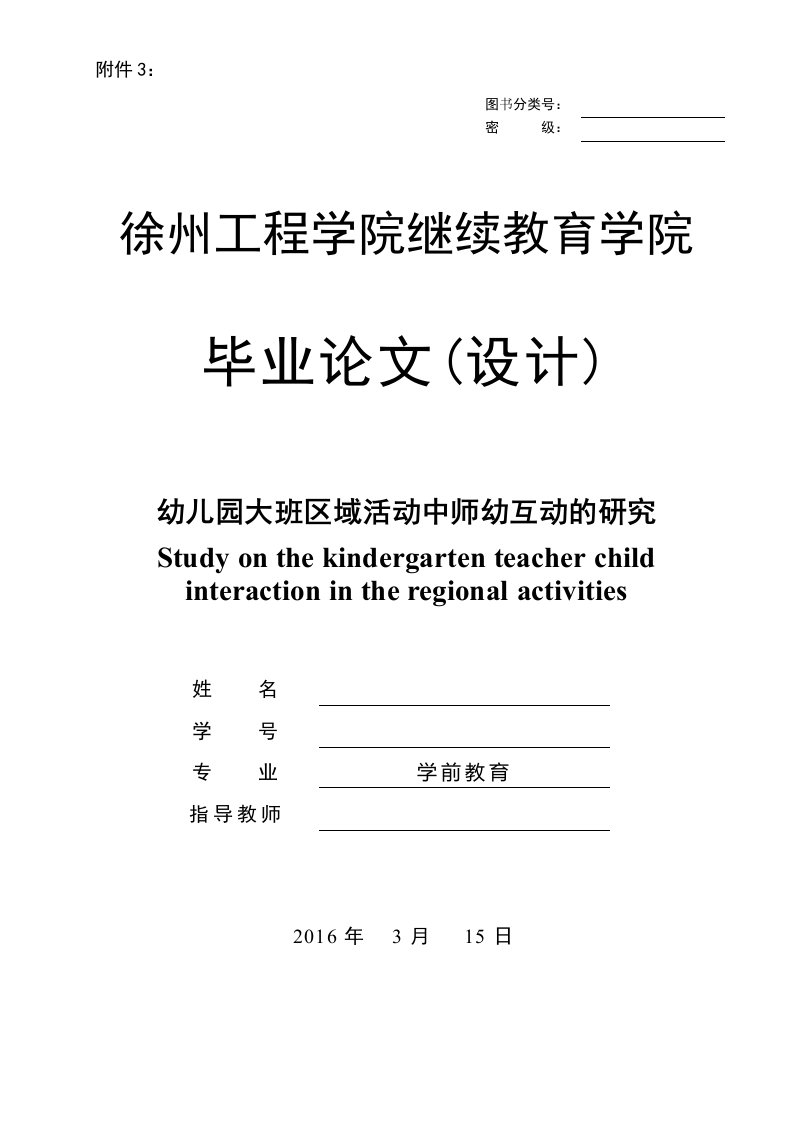 幼儿园大班区域活动中师幼互动的研究