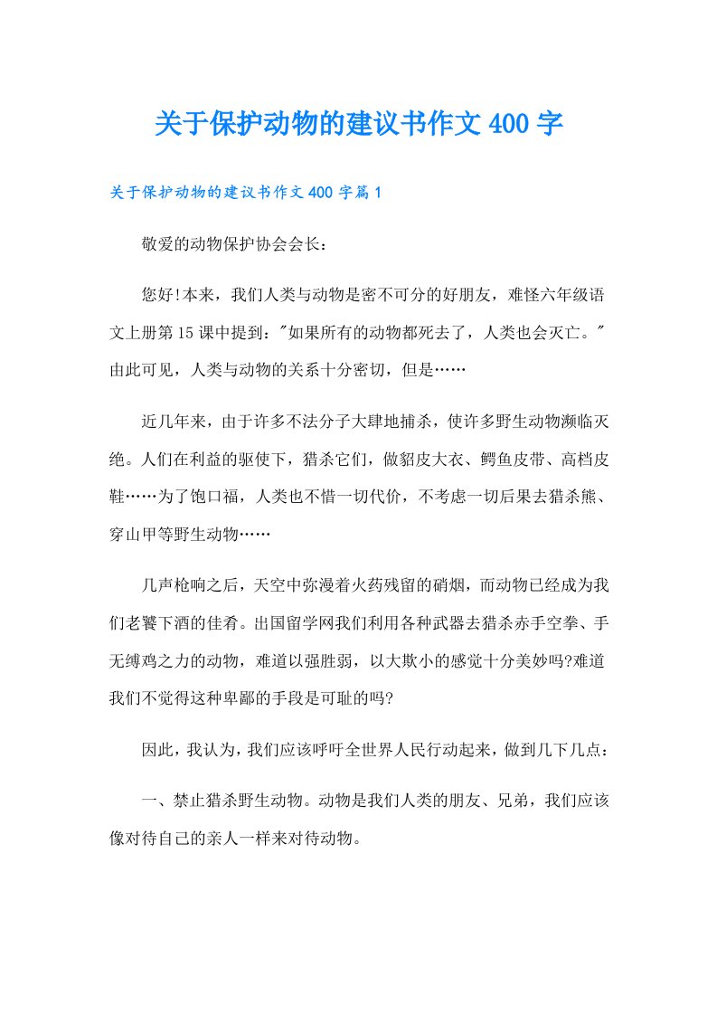 关于保护动物的建议书作文400字