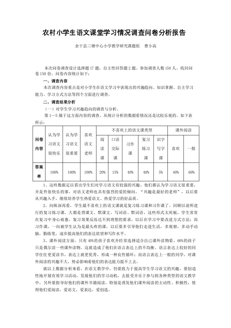 农村小学生语文课堂学习情况调查问卷分析报告