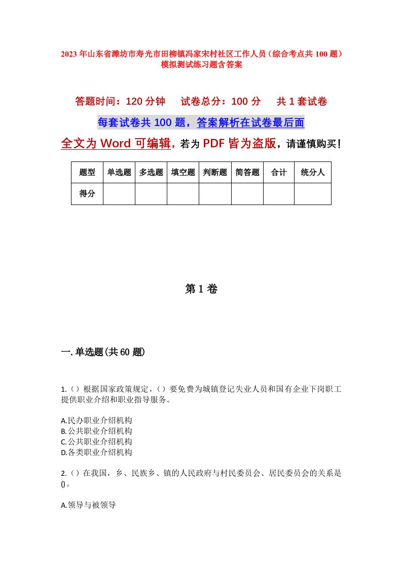 2023年山东省潍坊市寿光市田柳镇冯家宋村社区工作人员综合考点共100题模拟测试练习题含答案