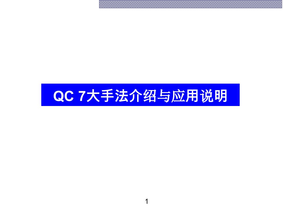 QC7大手法介绍与应用说明(PPT