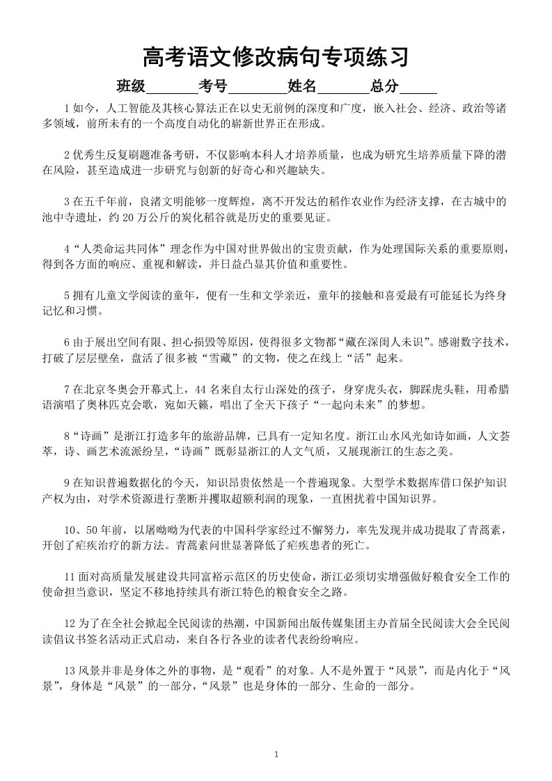 高中语文高考新题型修改病句专项练习（附参考答案和解析）