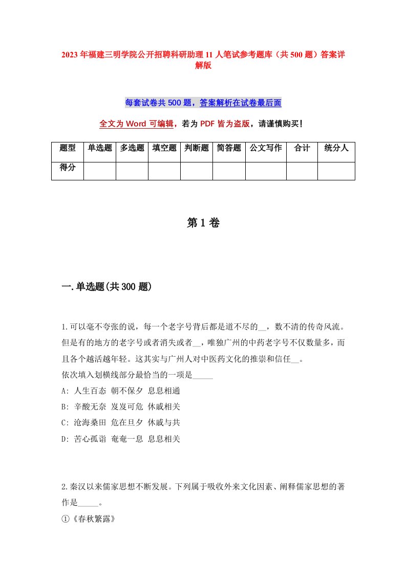 2023年福建三明学院公开招聘科研助理11人笔试参考题库共500题答案详解版