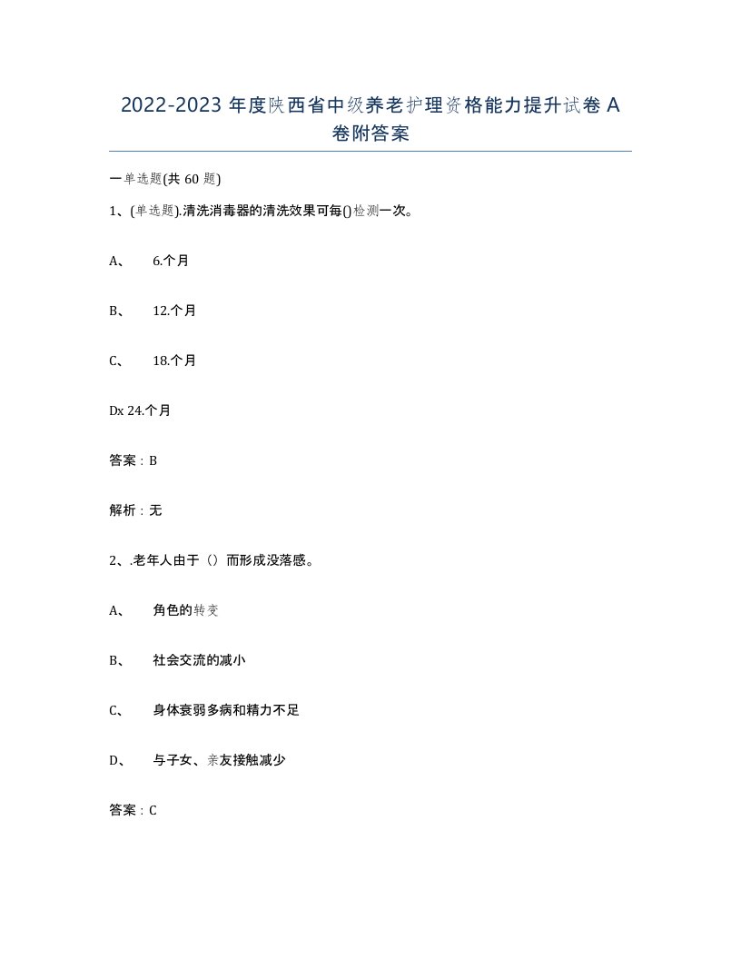 2022-2023年度陕西省中级养老护理资格能力提升试卷A卷附答案