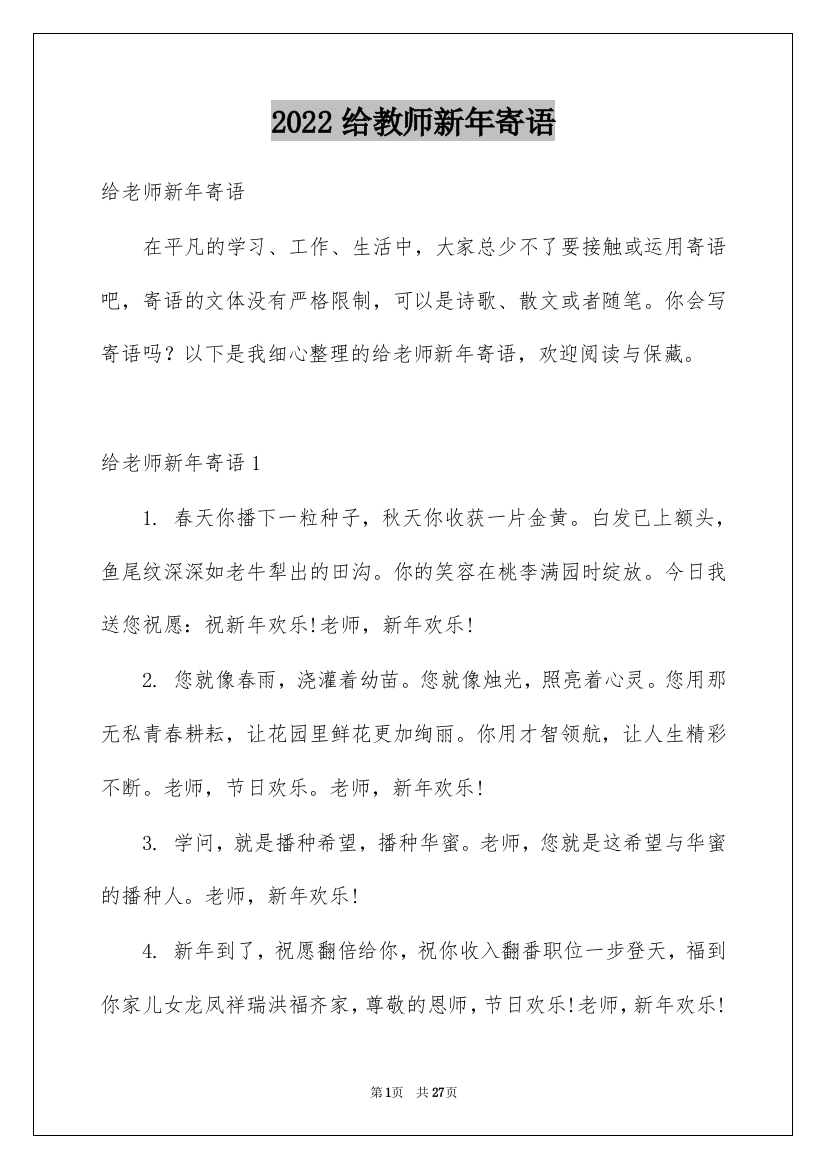 2022给教师新年寄语_1