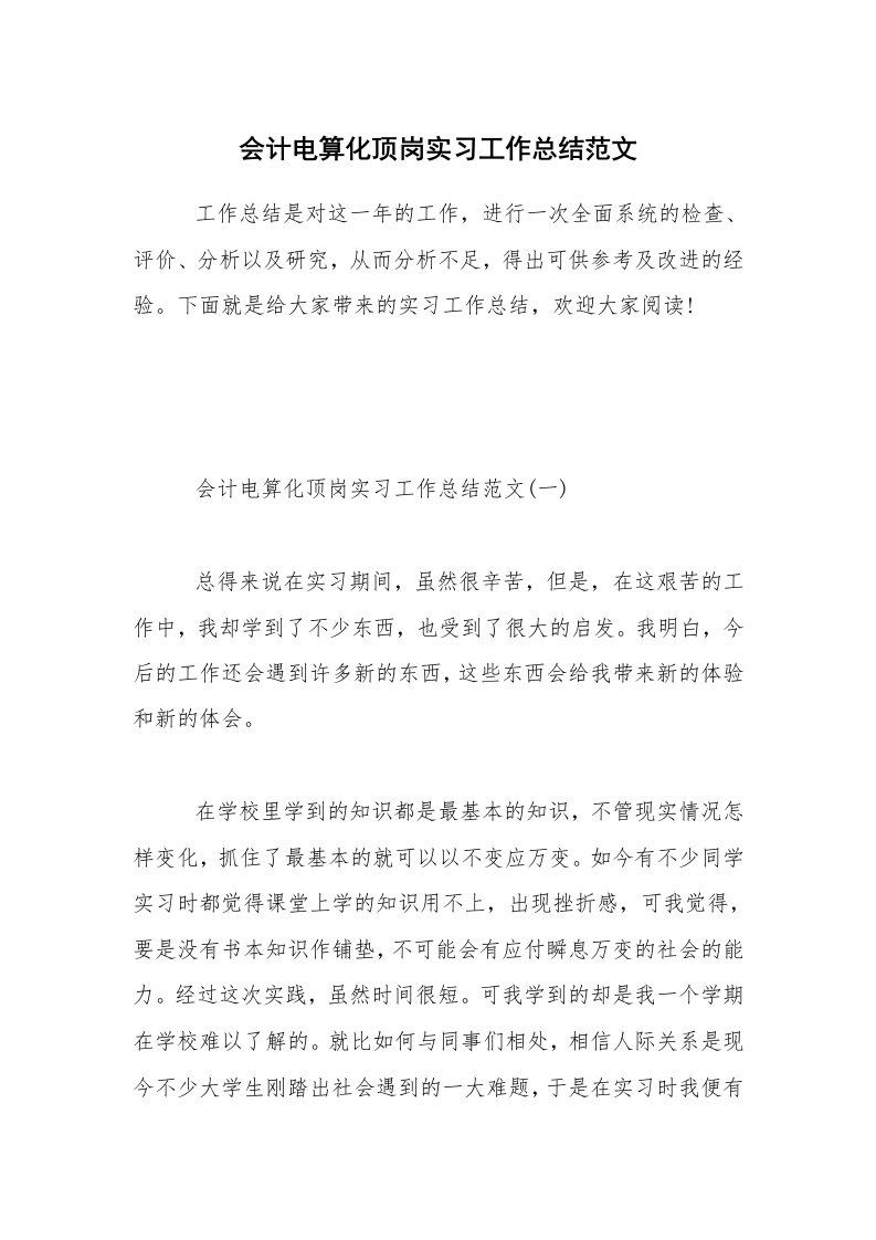 会计电算化顶岗实习工作总结范文