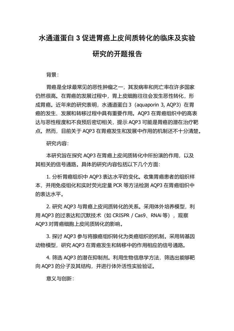 水通道蛋白3促进胃癌上皮间质转化的临床及实验研究的开题报告