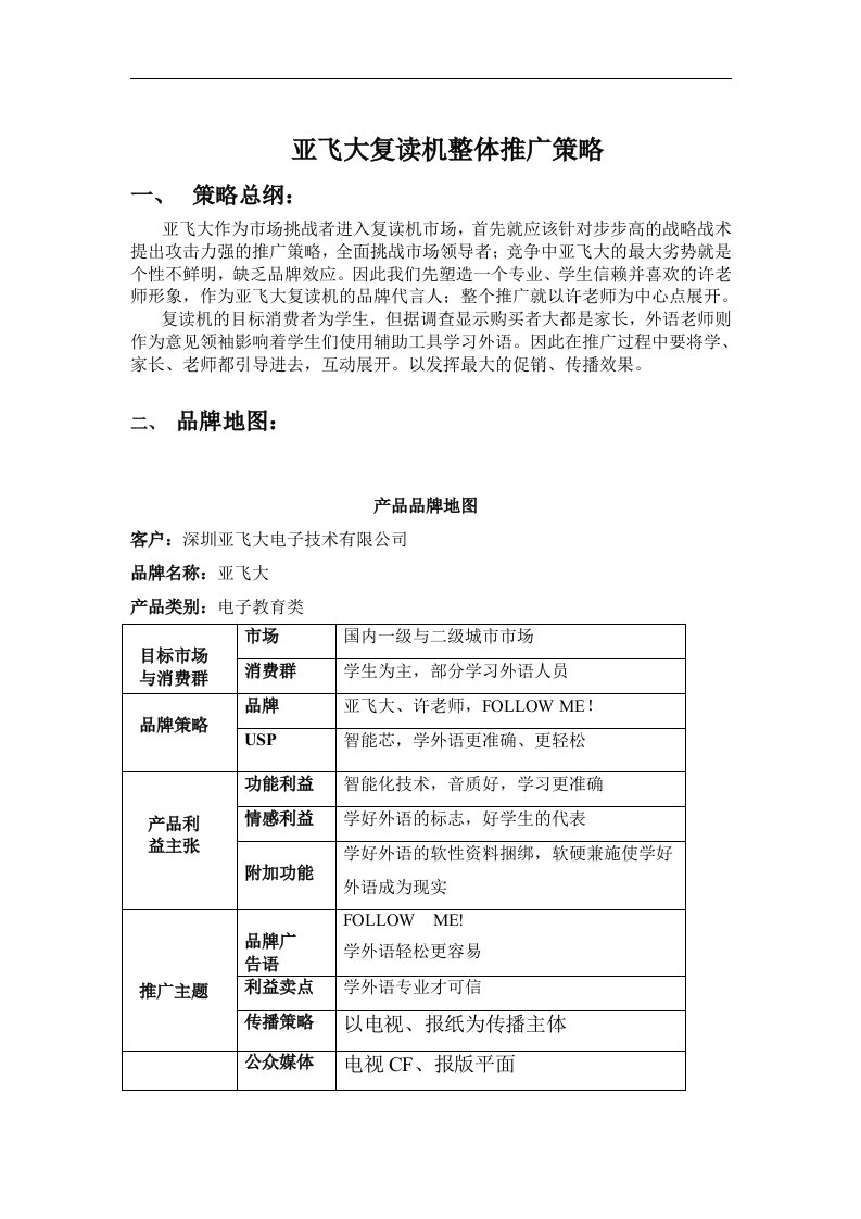 亚飞大复读机整体市场推广策略方案(doc)-营销策划