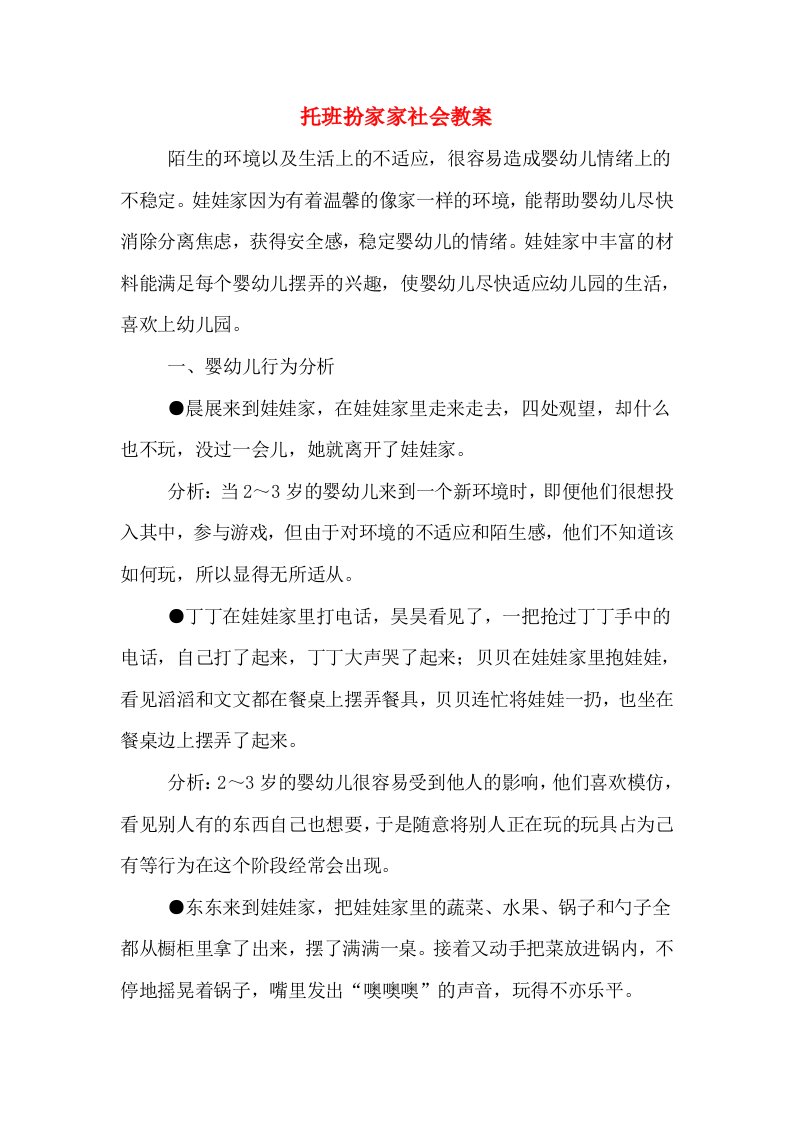 托班扮家家社会教案