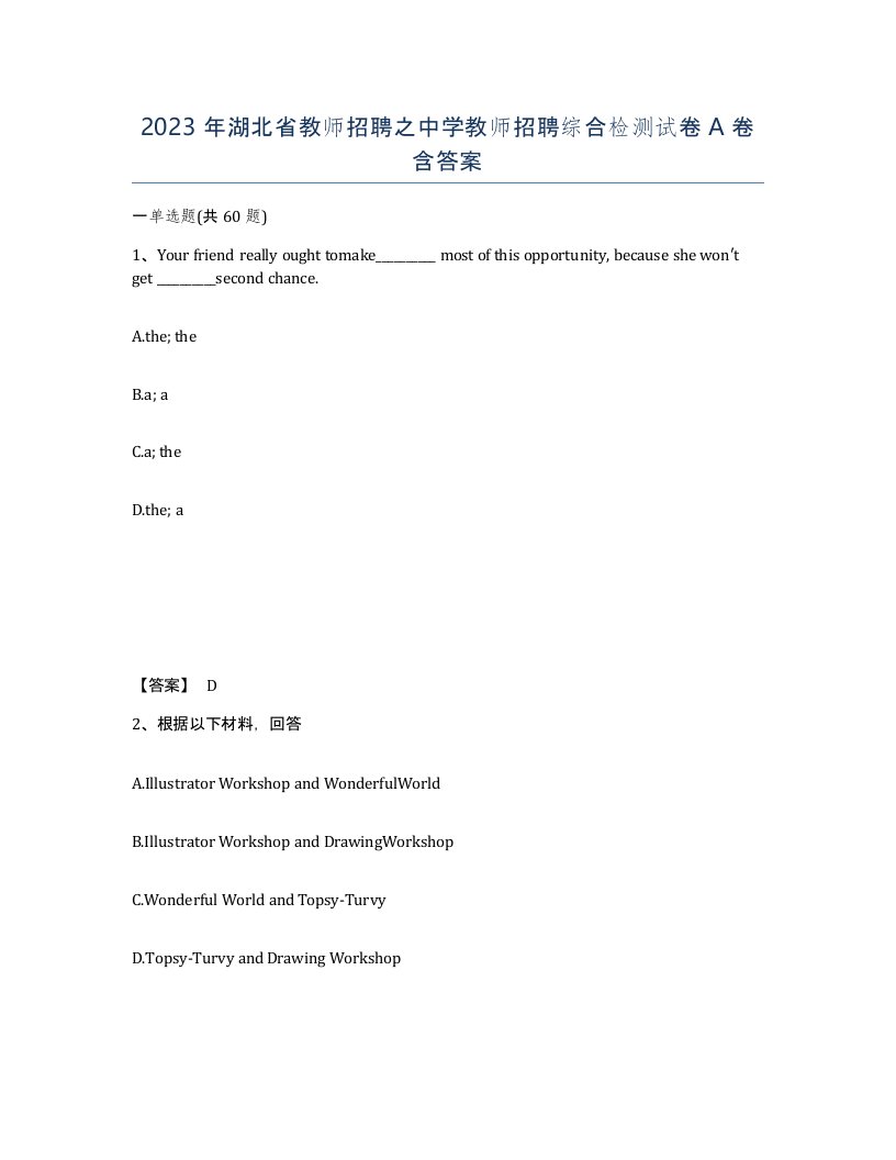 2023年湖北省教师招聘之中学教师招聘综合检测试卷A卷含答案